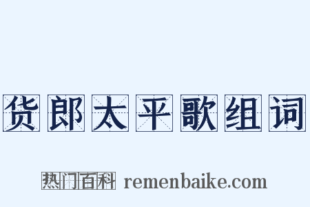 货郎太平歌组词是什么意思的图片